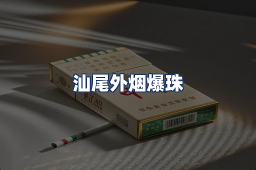 汕尾外烟爆珠